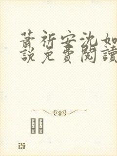 萧祈安沈如枝小说免费阅读最新章节