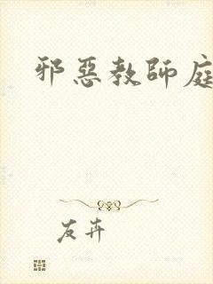邪恶教师庭教师