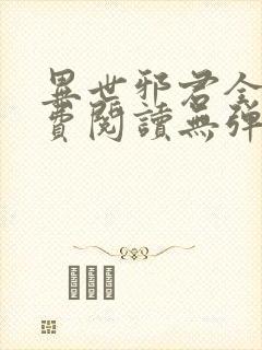 异世邪君全文免费阅读无弹窗