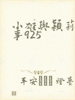 小雄与颖莉的故事925