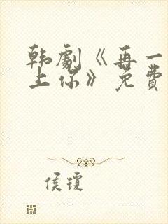 韩剧《再一次爱上你》免费观看