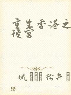 重生香港之娱乐后宫