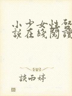 小少女性启蒙小说在线阅读