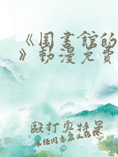 《图书馆的女友》动漫免费观