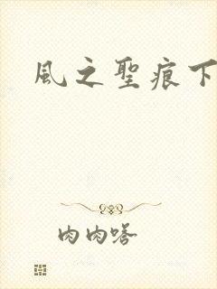 风之圣痕下载