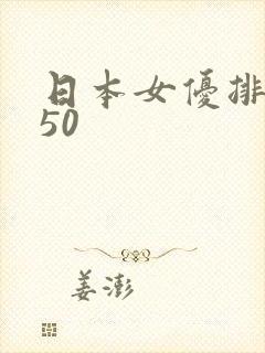 日本女优排名前50
