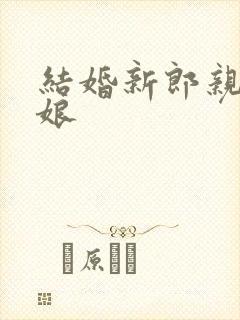 结婚新郎亲吻新娘