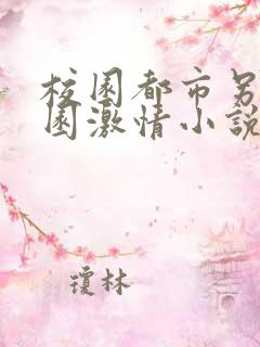 校园都市另类校园激情小说