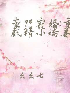 豪门宠婚:重生戏精小娇妻小说