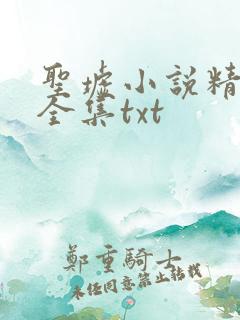 圣墟小说精校版全集txt