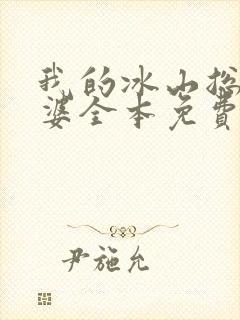 我的冰山总裁老婆全本免费阅读
