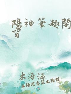 阳神笔趣阁无弹窗