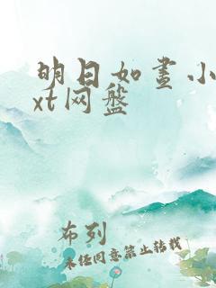 明日如昼小说txt网盘