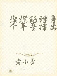 灿烂的转身在哪个平台播出