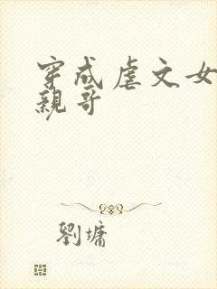 穿成虐文女主的亲哥