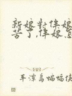 新娘对伴娘说辛苦了,伴娘怎么回答