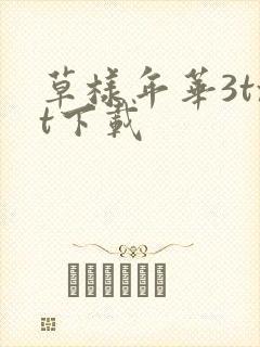 草样年华3txt下载