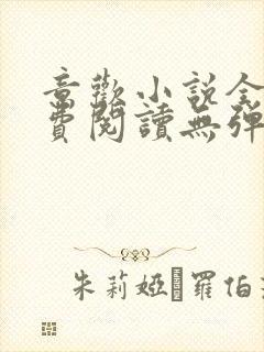 意欢小说全文免费阅读无弹窗