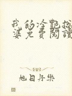 我的冷艳总裁老婆免费阅读全文