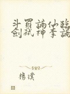 斗罗谪仙临尘酒剑弑神李谪仙免费