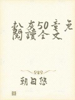 扒灰50章免费阅读全文