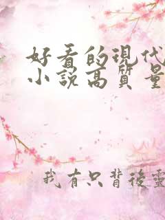 好看的现代言情小说高质量文笔好