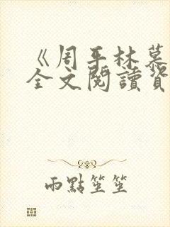 《周平林慕雪》全文阅读资源