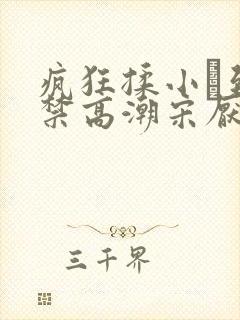 疯狂揉小泬到失禁高潮宋厌夏枝野