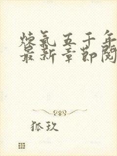 炼气五千年方羽最新章节阅读