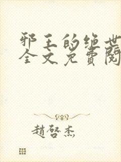 邪王的绝世宠妃全文免费阅读