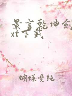 景言乾坤剑神txt下载