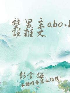 双男主abo小说推文
