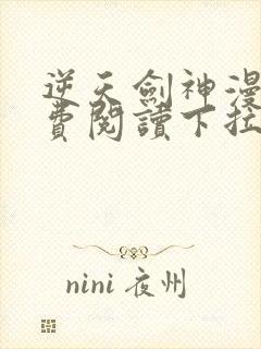 逆天剑神漫画免费阅读下拉式