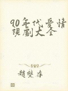 90年代爱情电视剧大全