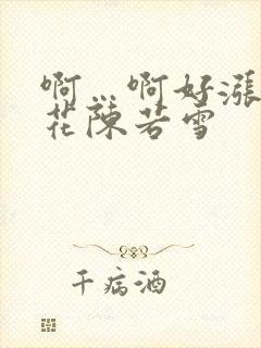 啊…啊好涨 校花陈若雪