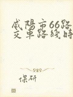 咸阳市66路公交车路线时间表