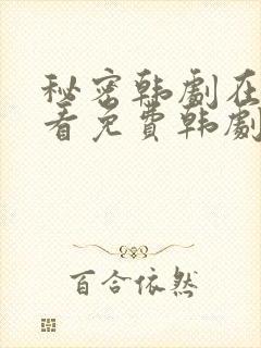 秘密韩剧在线观看免费韩剧