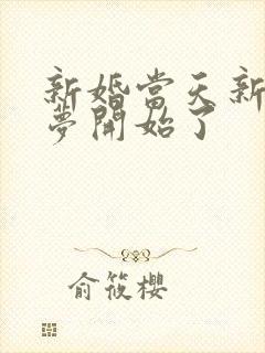 新婚当天新娘噩梦开始了