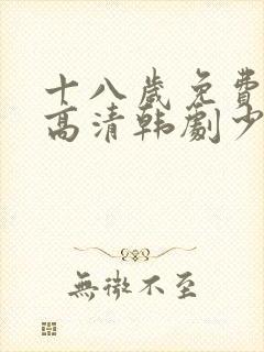 十八岁免费观看高清韩剧少女大人