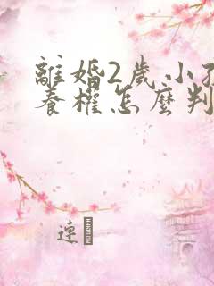 离婚2岁小孩抚养权怎么判定