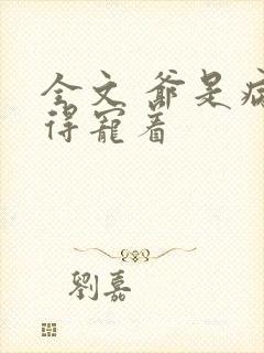 全文 爷是病娇得宠着