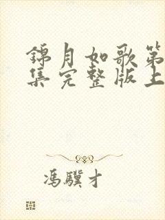 锦月如歌第33集完整版上中下