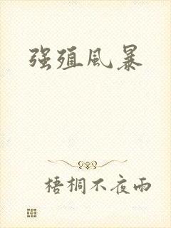 强殖风暴