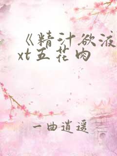 《精汁欲液》txt五花肉