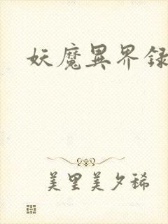 妖魔异界录