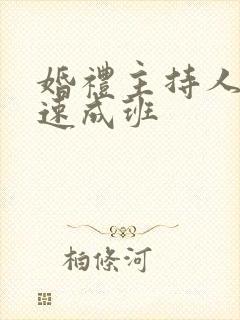 婚礼主持人培训速成班