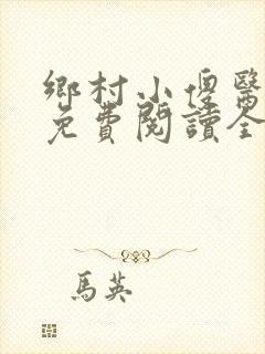 乡村小傻医小说免费阅读全文无删减