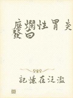 糜烂性胃炎舌苔发白