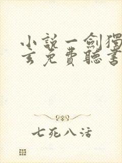 小说一剑独尊叶玄免费听书