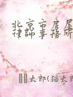 北京市房屋拆迁律师事务所排名